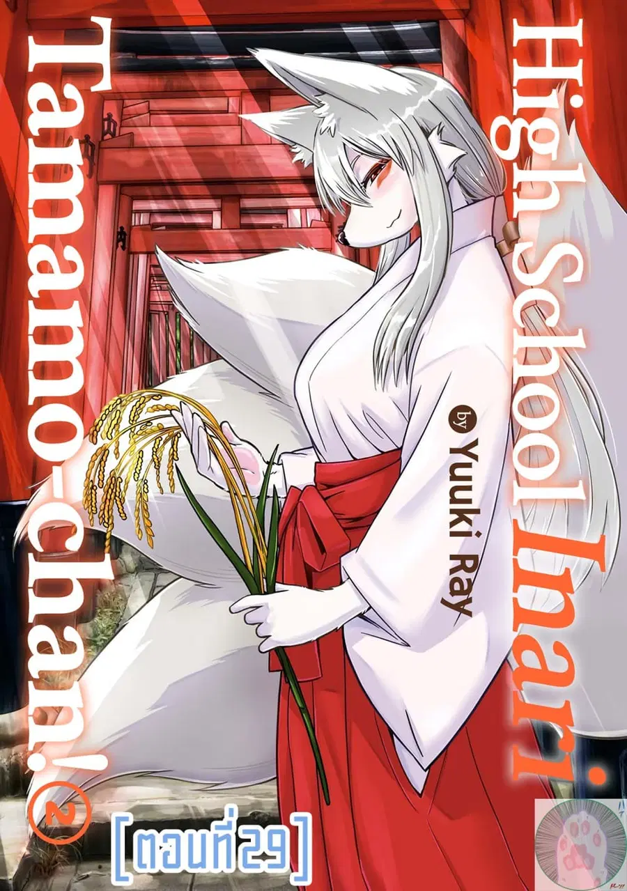 High School Inari Tamamo-chan! ตอนที่ 29 หน้า 1