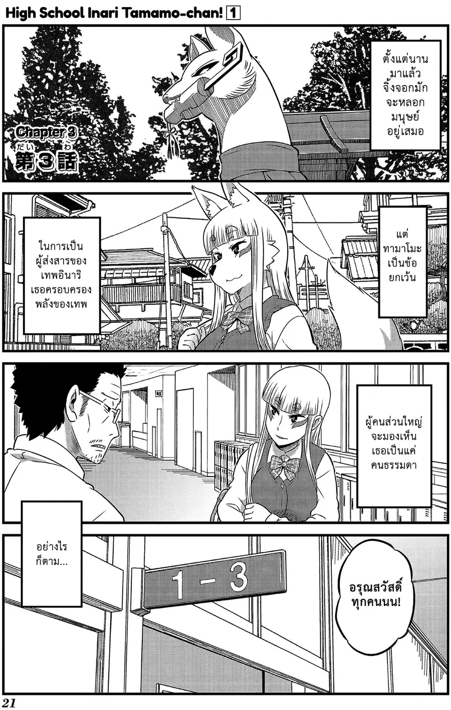 High School Inari Tamamo-chan! ตอนที่ 3 หน้า 1
