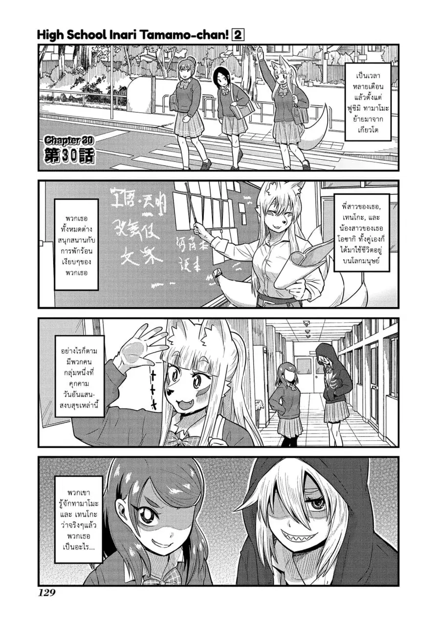 High School Inari Tamamo-chan! ตอนที่ 30 หน้า 2