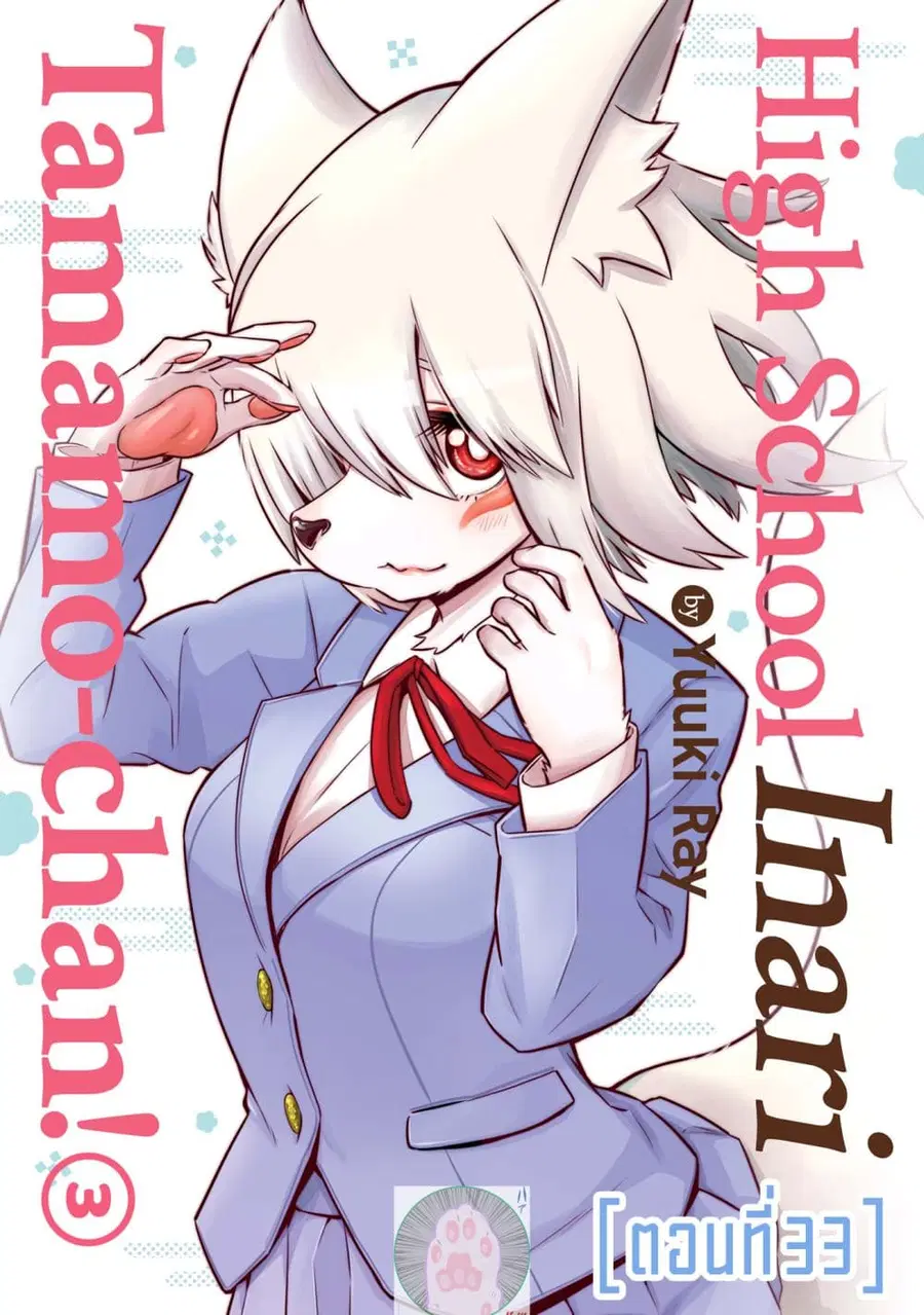 High School Inari Tamamo-chan! ตอนที่ 33 หน้า 1