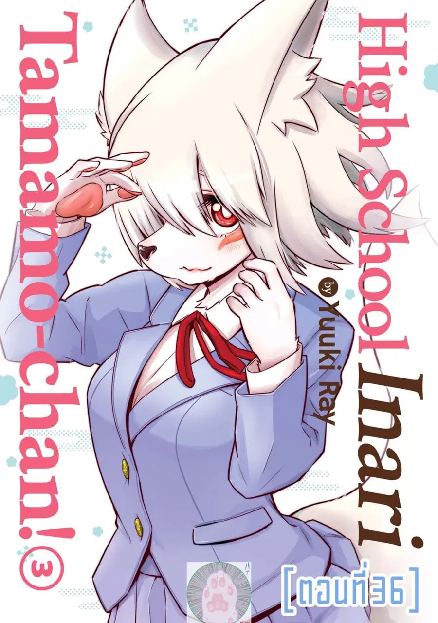 High School Inari Tamamo-chan! ตอนที่ 36 หน้า 1