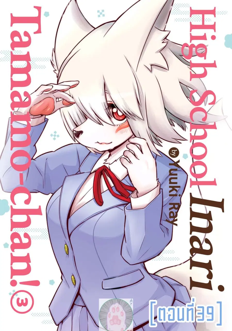 High School Inari Tamamo-chan! ตอนที่ 39 หน้า 1