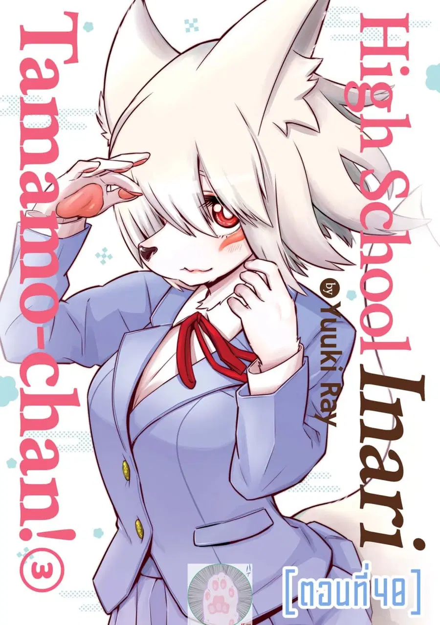 High School Inari Tamamo-chan! ตอนที่ 40 หน้า 1