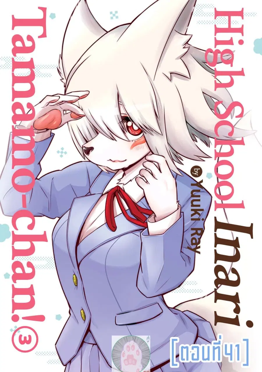 High School Inari Tamamo-chan! ตอนที่ 41 หน้า 1