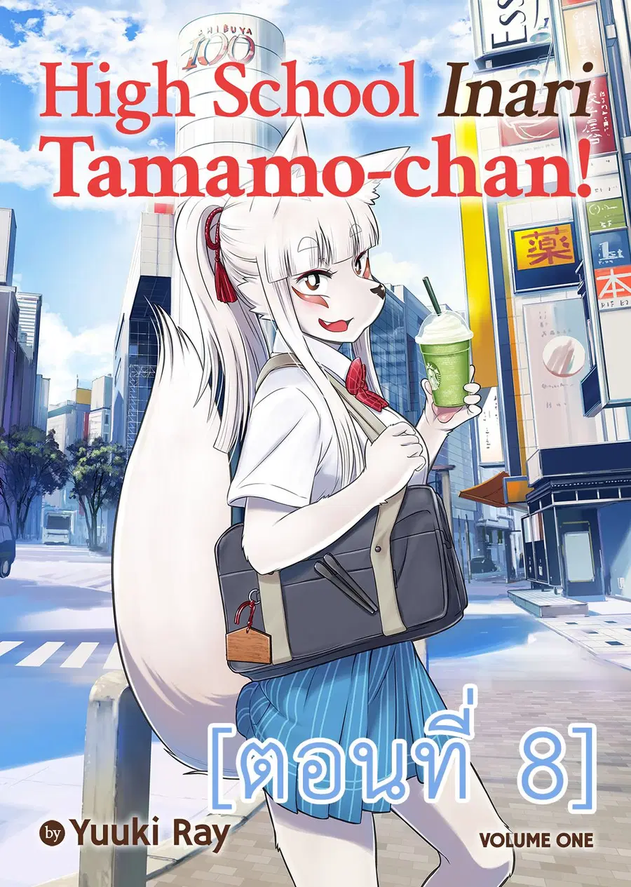 High School Inari Tamamo-chan! ตอนที่ 8 หน้า 1