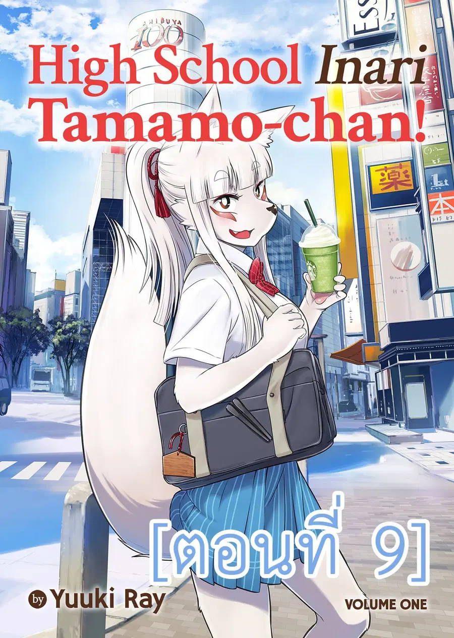 High School Inari Tamamo-chan! ตอนที่ 9 หน้า 1