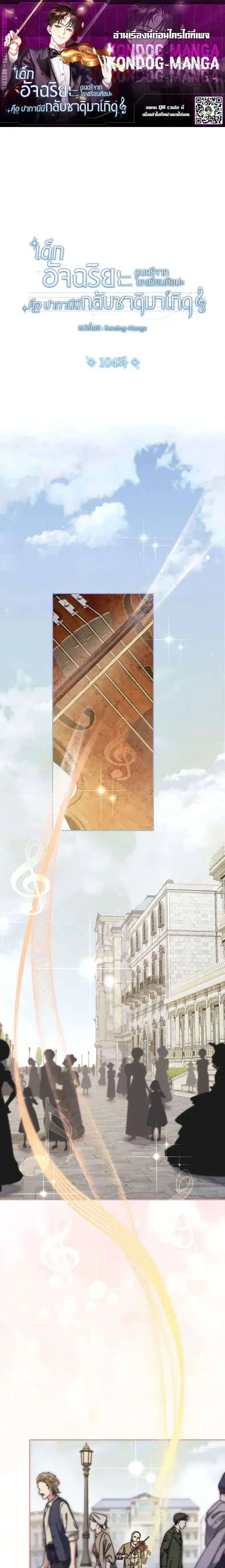 High School Musical Genius Is Paganini Reincarnated ตอนที่ 104 หน้า 1