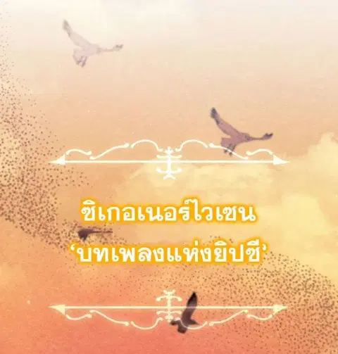 High School Musical Genius Is Paganini Reincarnated ตอนที่ 64 หน้า 3
