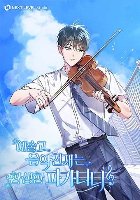 ปก High School Musical Genius Is Paganini Reincarnated มังงะเกาหลี แปลไทย