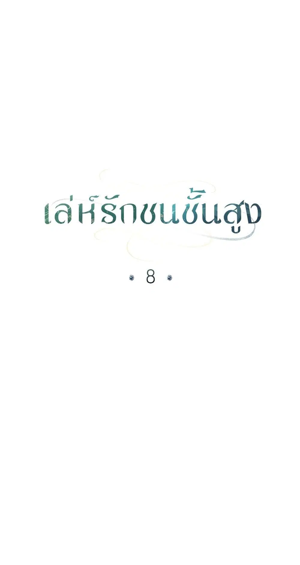 High Society ตอนที่ 8 หน้า 2