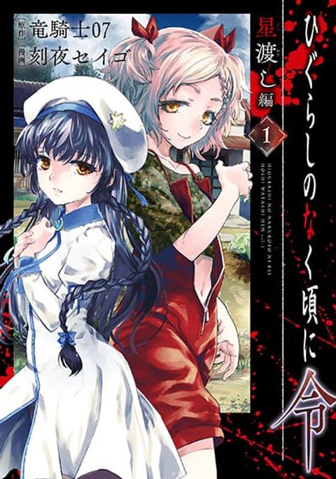 ปก Higurashi no Naku Koro ni Rei – Hoshiwatashi-hen มังงะญี่ปุ่น แปลไทย