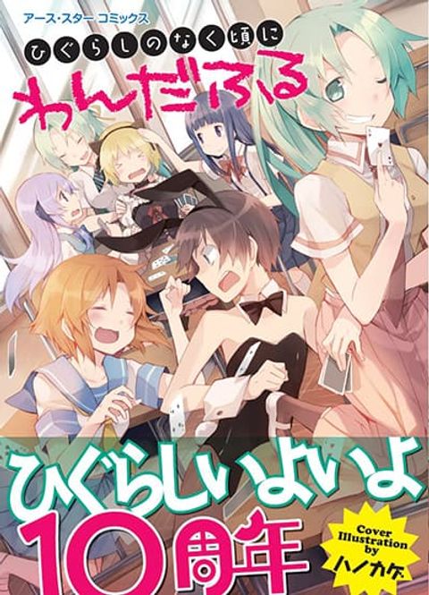 ปก Higurashi no Naku Koro ni: Wonderful มังงะญี่ปุ่น แปลไทย