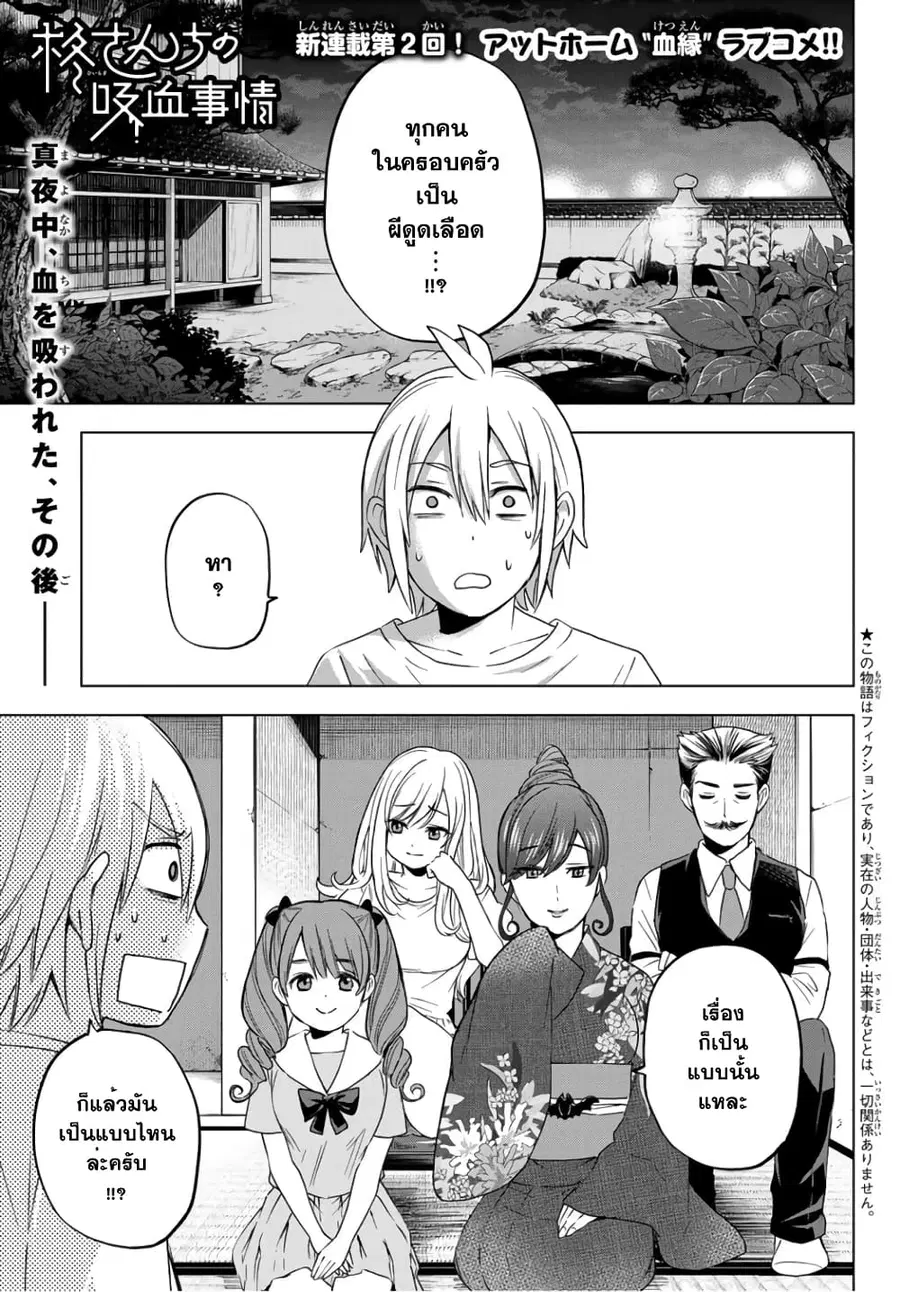 Hiiragi-san Chi no Kyuuketsu Jijou ตอนที่ 2 หน้า 1