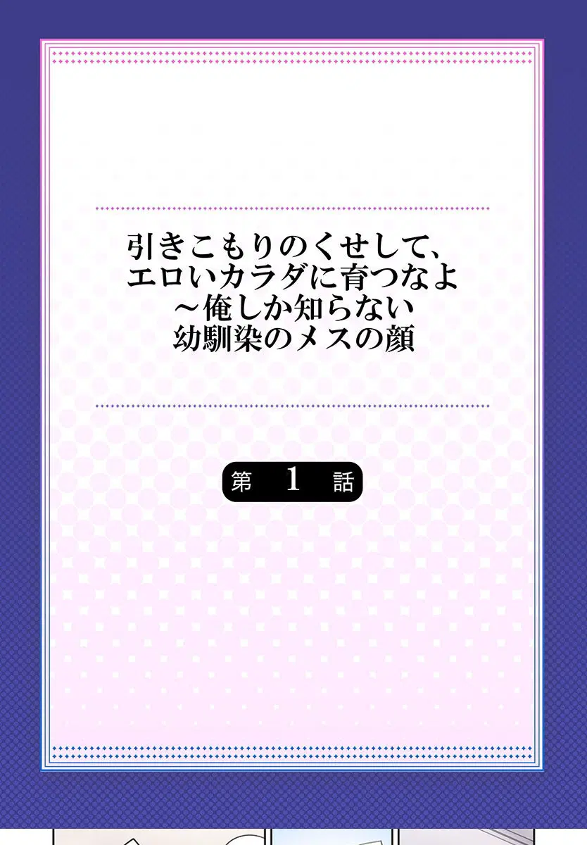 Hiki komori no kuse shite, ero i Karada ni sodatsu na yo ~ ore shika shiranai osananajimi no mesu no kao ตอนที่ 1 หน้า 2