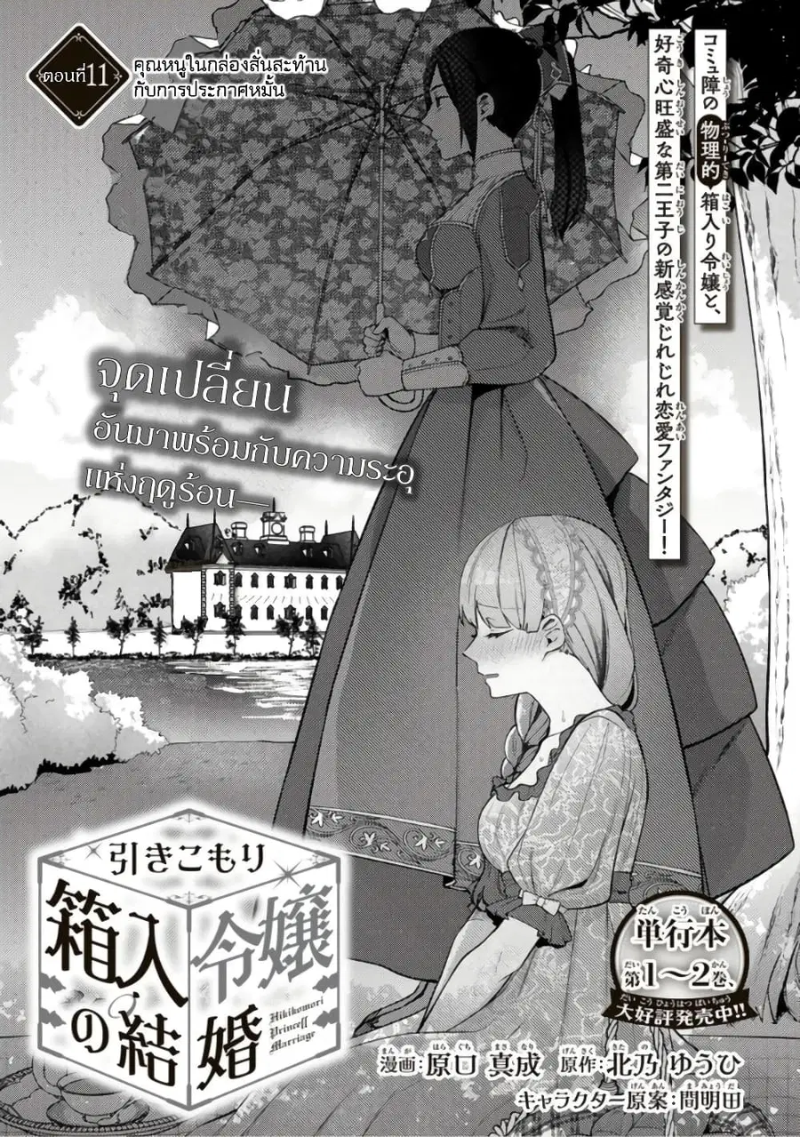 Hikikomori Hakoiri Reijou no Kekkon ตอนที่ 11 หน้า 2