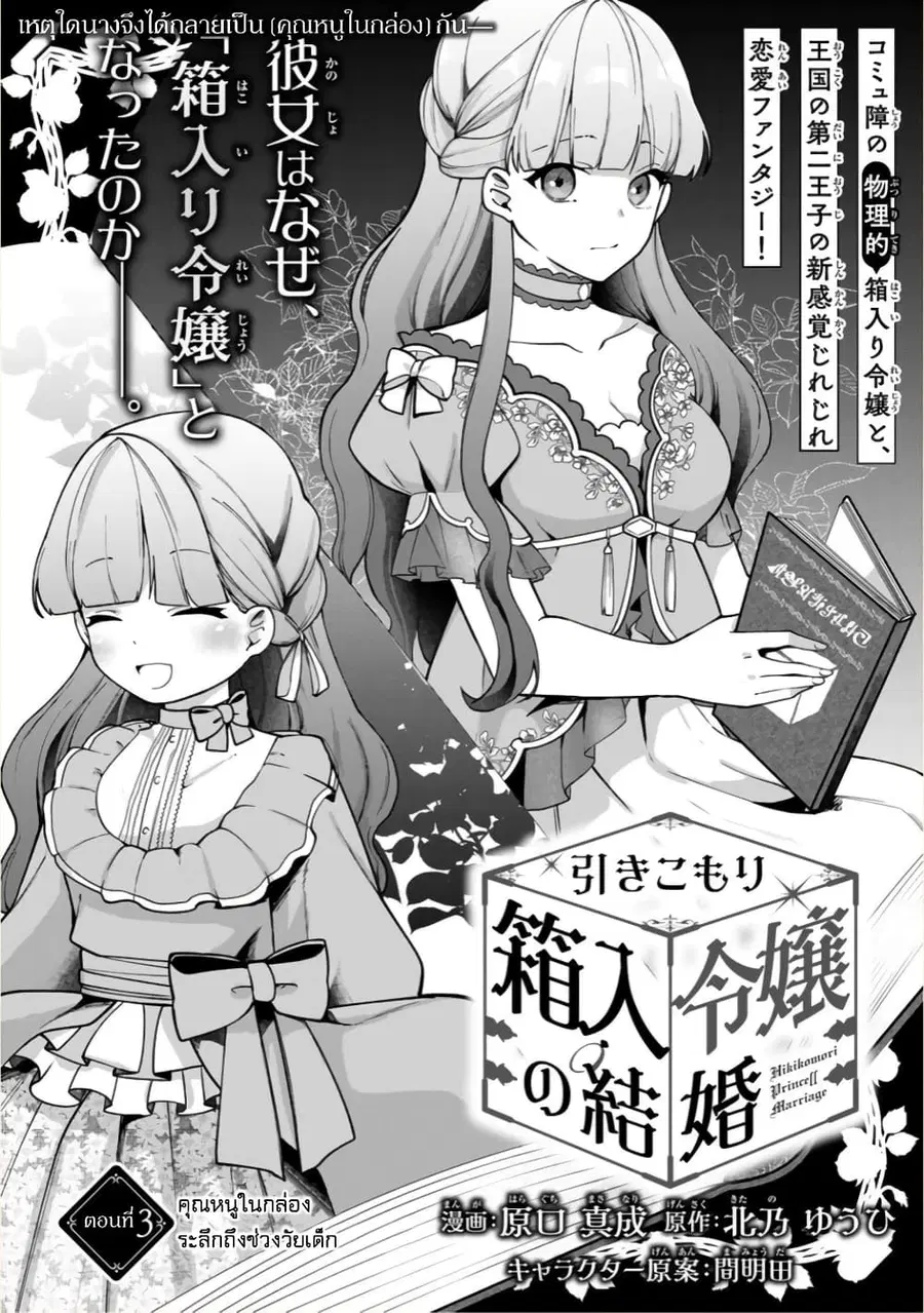 Hikikomori Hakoiri Reijou no Kekkon ตอนที่ 3 หน้า 2