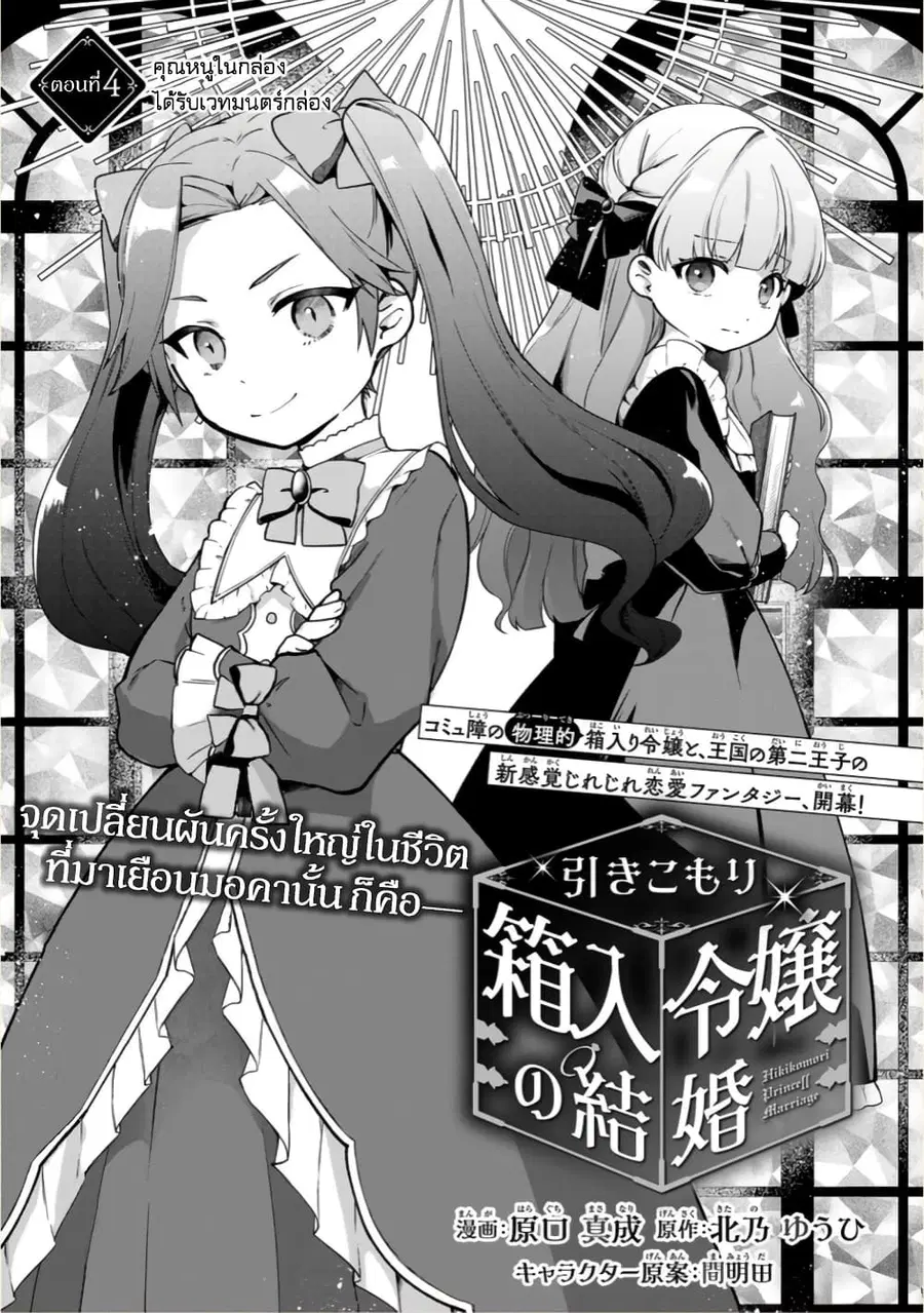 Hikikomori Hakoiri Reijou no Kekkon ตอนที่ 4 หน้า 2