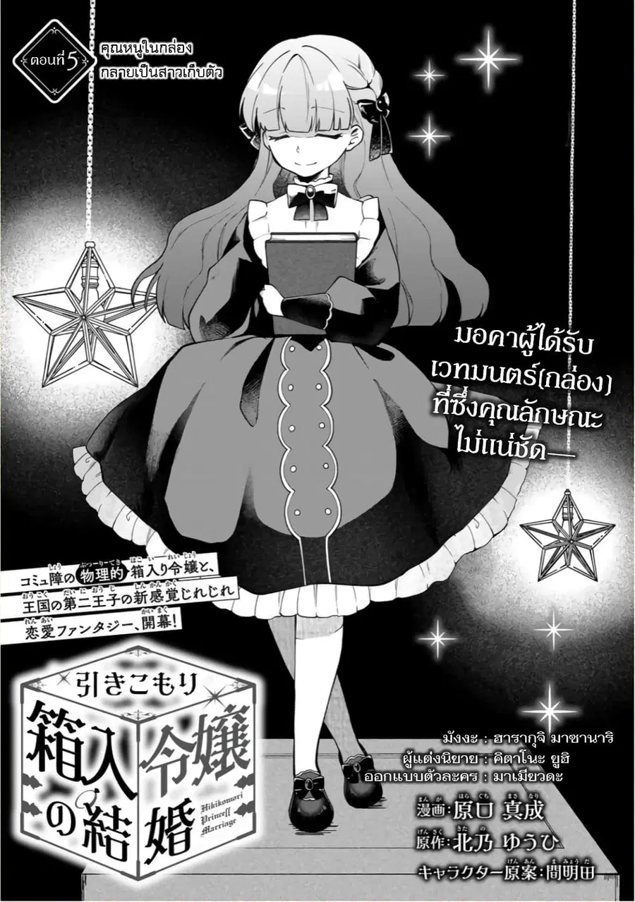 Hikikomori Hakoiri Reijou no Kekkon ตอนที่ 5 หน้า 2