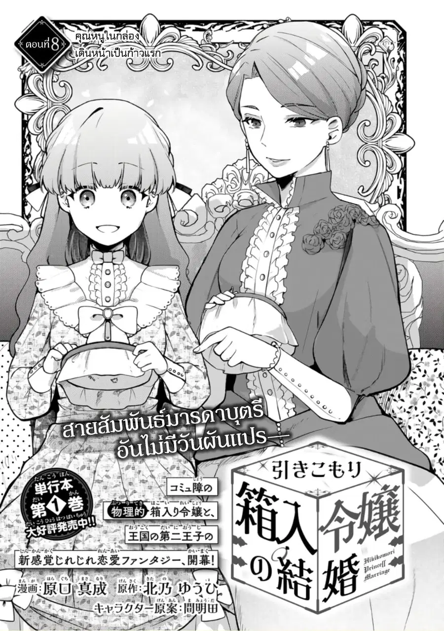 Hikikomori Hakoiri Reijou no Kekkon ตอนที่ 8 หน้า 2