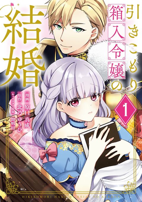 ปก Hikikomori Hakoiri Reijou no Kekkon มังงะญี่ปุ่น แปลไทย