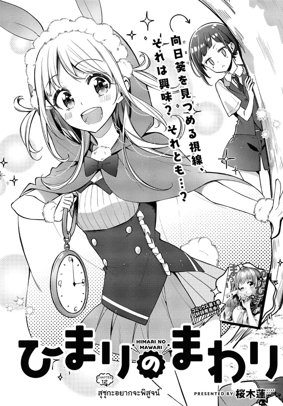 Himari no Mawari ตอนที่ 12 หน้า 3