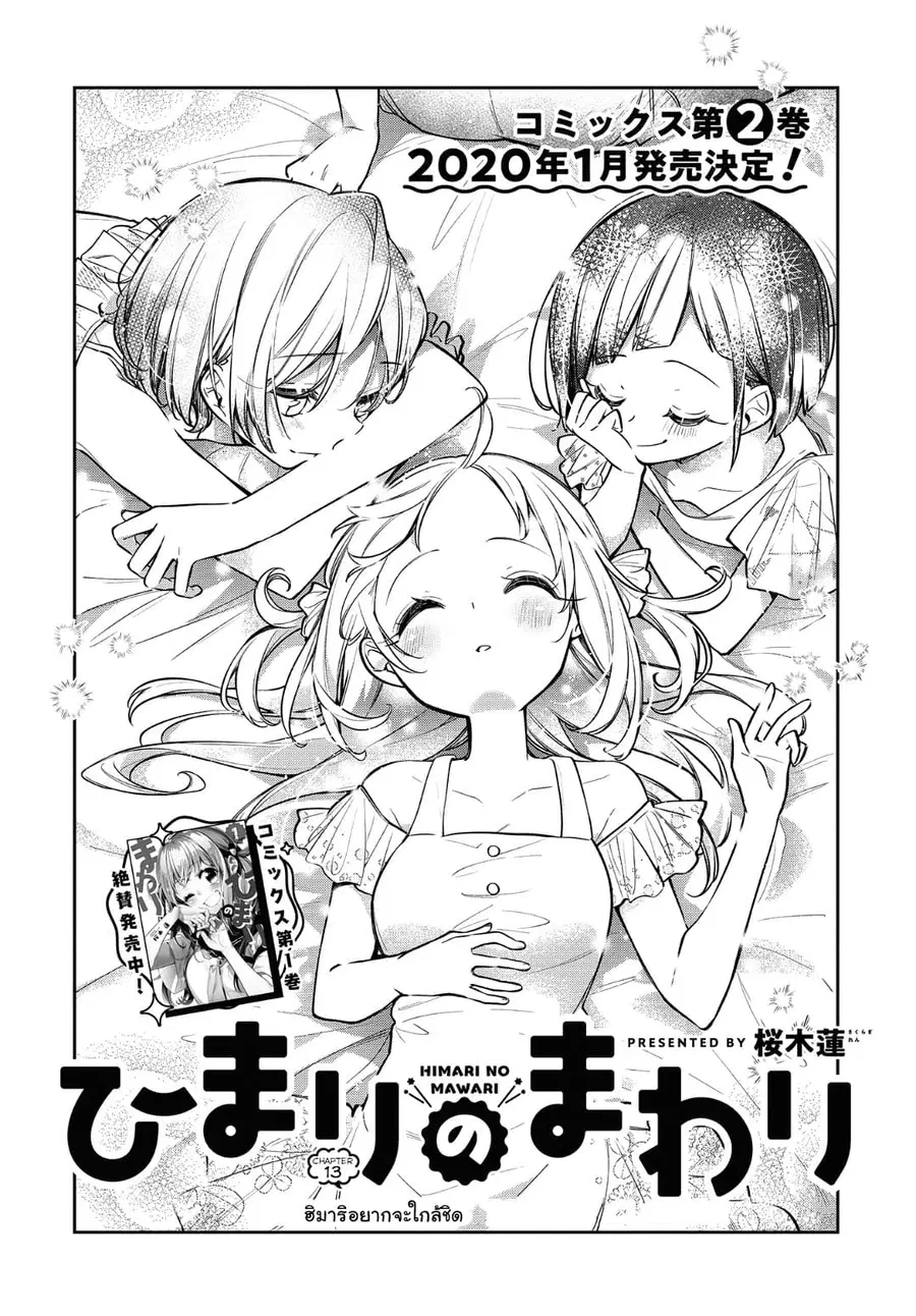 Himari no Mawari ตอนที่ 13 หน้า 3