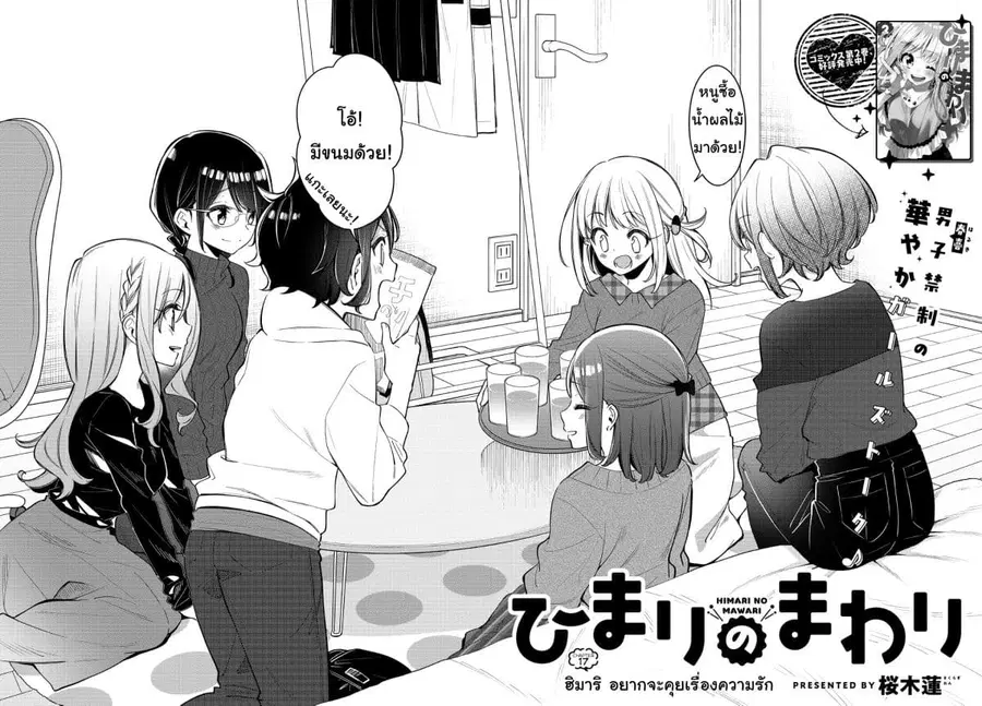 Himari no Mawari ตอนที่ 17 หน้า 3