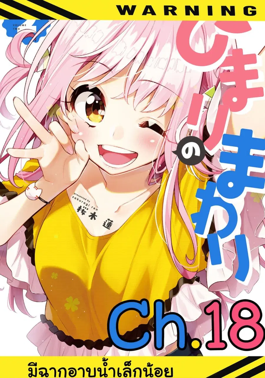 Himari no Mawari ตอนที่ 18 หน้า 1
