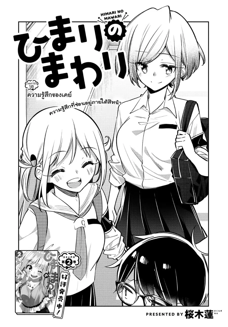 Himari no Mawari ตอนที่ 18 หน้า 3