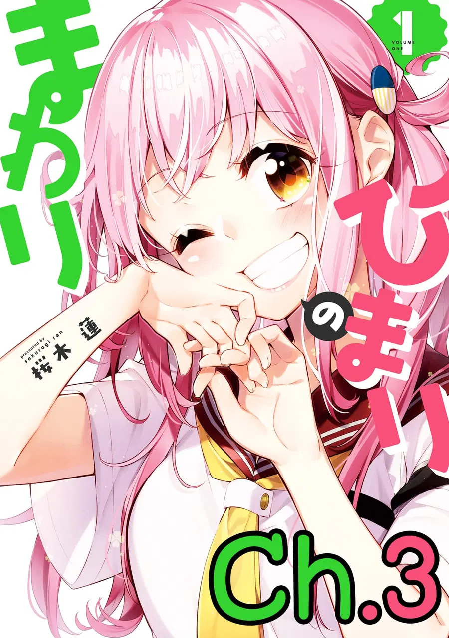 Himari no Mawari ตอนที่ 3 หน้า 1