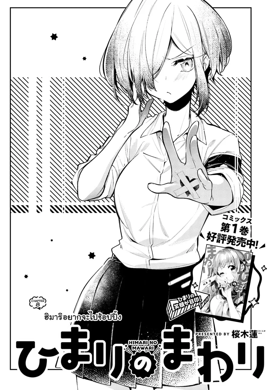 Himari no Mawari ตอนที่ 8 หน้า 3