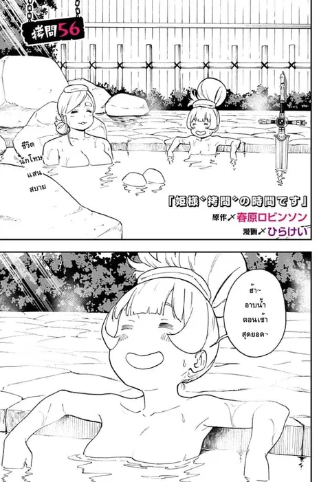 Hime-sama “Goumon” no Jikandesu ตอนที่ 56 หน้า 1