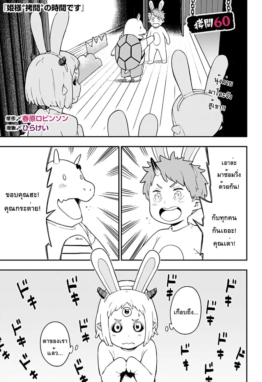 Hime-sama “Goumon” no Jikandesu ตอนที่ 60 หน้า 1