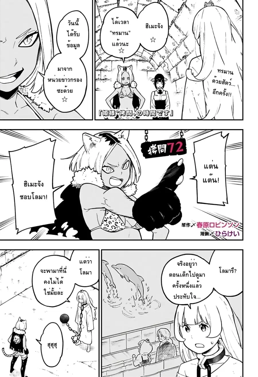 Hime-sama “Goumon” no Jikandesu ตอนที่ 72 หน้า 1