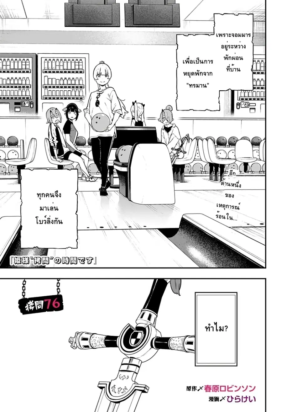 Hime-sama “Goumon” no Jikandesu ตอนที่ 76 หน้า 1