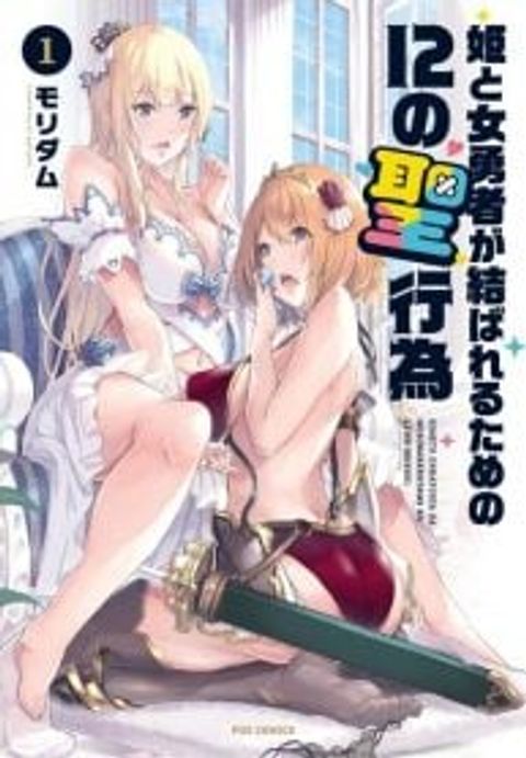 ปก Hime to Onna Yuusha ga Musubareru Tame no 12 no Hijiro Koui มังงะญี่ปุ่น แปลไทย