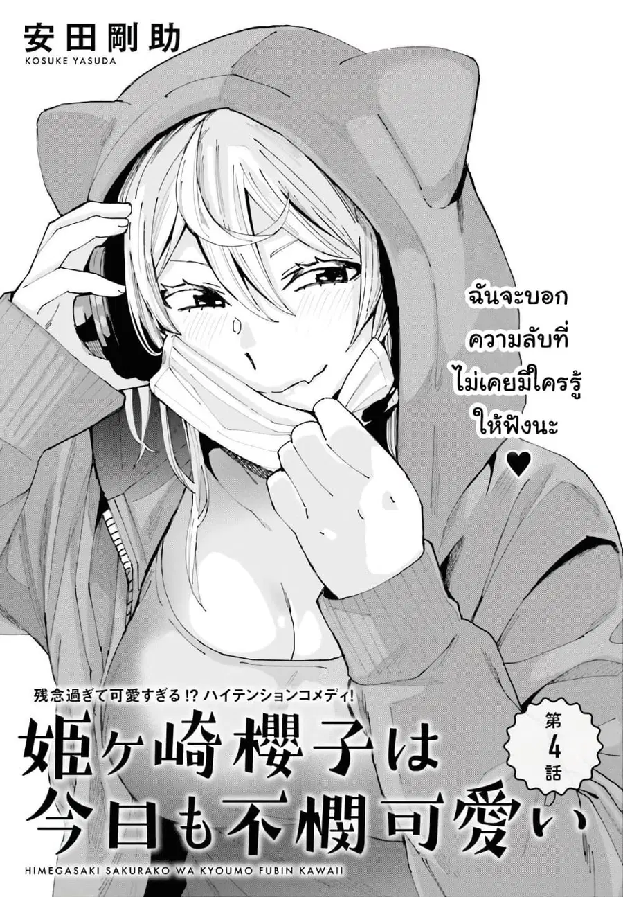 Himegasaki Sakurako wa Kyoumo Fubin Kawaii! ตอนที่ 4 หน้า 1