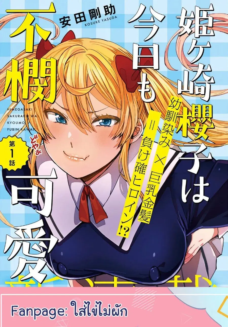 Himegasaki Sakurako wa Kyoumo Fubin Kawaii! ตอนที่ 5 หน้า 1