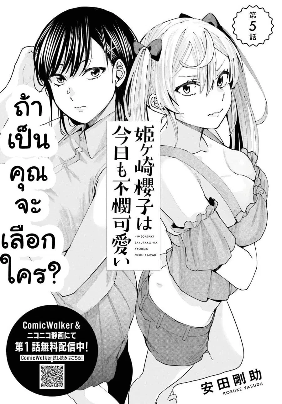 Himegasaki Sakurako wa Kyoumo Fubin Kawaii! ตอนที่ 5 หน้า 2