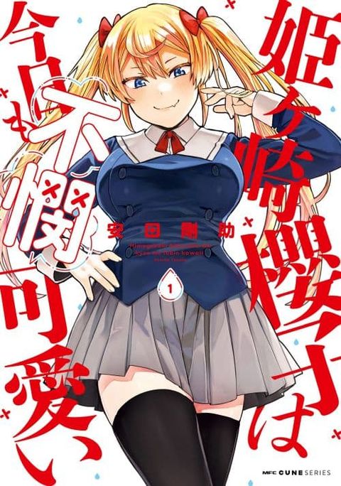 ปก Himegasaki Sakurako wa Kyoumo Fubin Kawaii! มังงะญี่ปุ่น แปลไทย