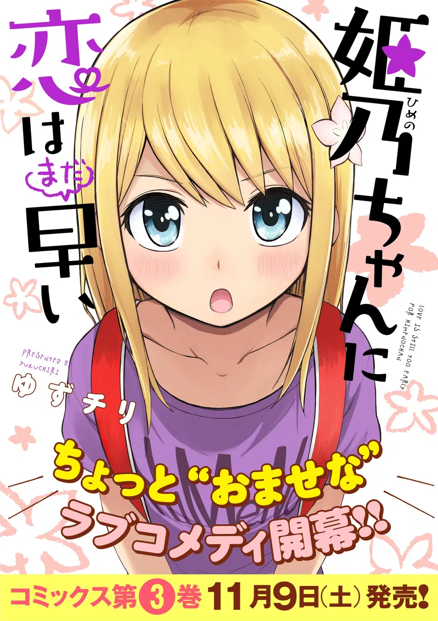 Himeno-chan ni Koi wa Mada Hayai ตอนที่ 1 หน้า 1
