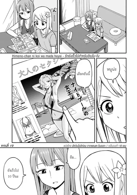 Himeno-chan ni Koi wa Mada Hayai ตอนที่ 10 หน้า 1