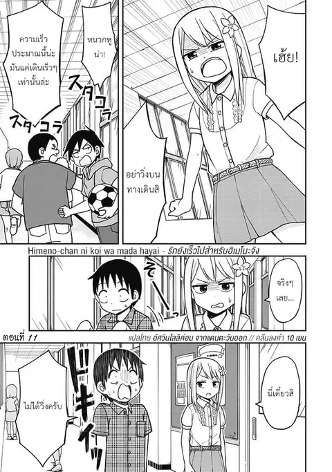 Himeno-chan ni Koi wa Mada Hayai ตอนที่ 11 หน้า 1