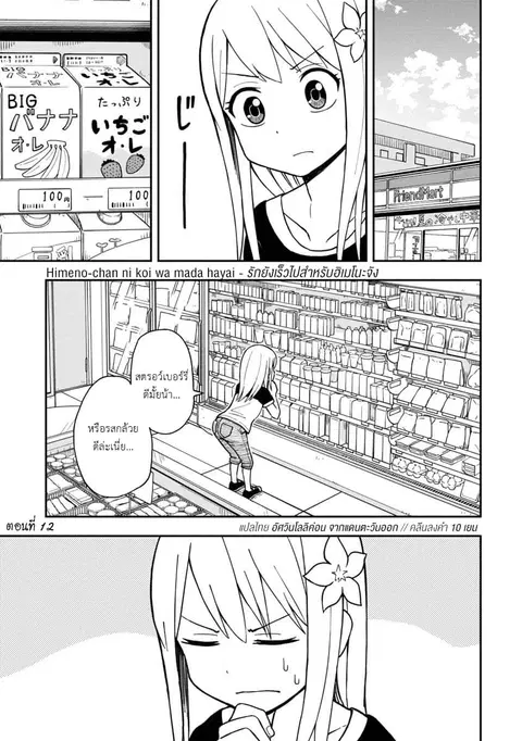 Himeno-chan ni Koi wa Mada Hayai ตอนที่ 12 หน้า 1