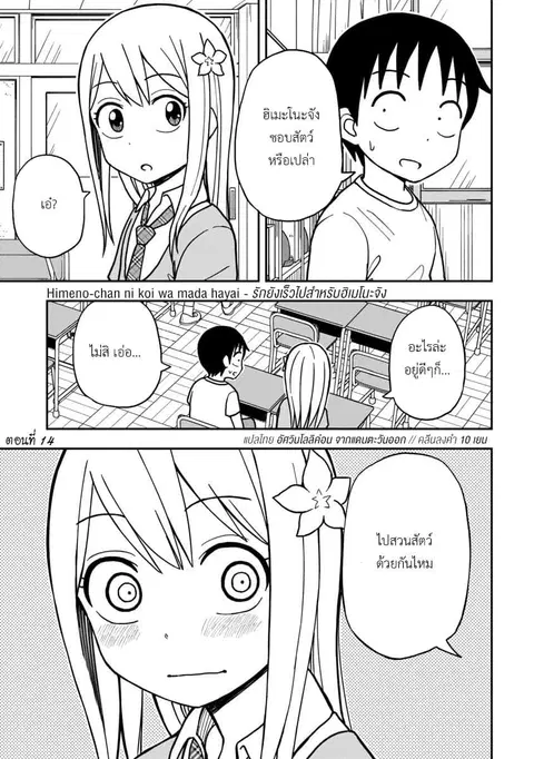 Himeno-chan ni Koi wa Mada Hayai ตอนที่ 14 หน้า 1