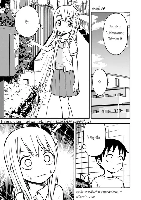 Himeno-chan ni Koi wa Mada Hayai ตอนที่ 15 หน้า 1