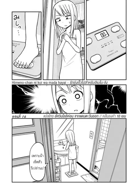 Himeno-chan ni Koi wa Mada Hayai ตอนที่ 16 หน้า 1