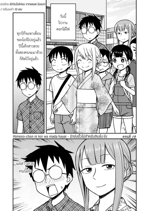 Himeno-chan ni Koi wa Mada Hayai ตอนที่ 19 หน้า 1