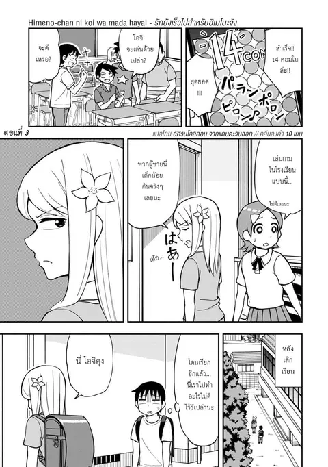 Himeno-chan ni Koi wa Mada Hayai ตอนที่ 3 หน้า 1