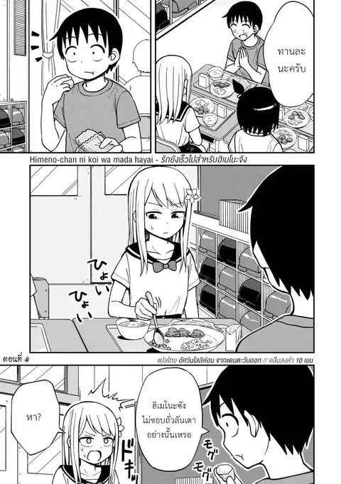 Himeno-chan ni Koi wa Mada Hayai ตอนที่ 4 หน้า 1